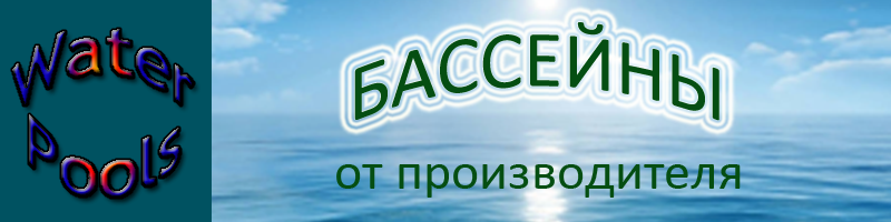 www.waterpool.narod.ru